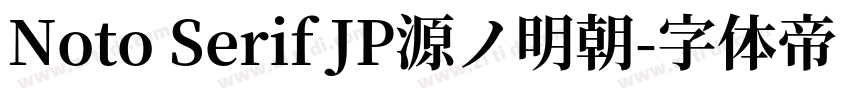 Noto Serif JP源ノ明朝字体转换 Noto Serif JP源ノ明朝字体转换